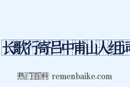 长歌行寄吕中甫山人组词是什么意思的图片